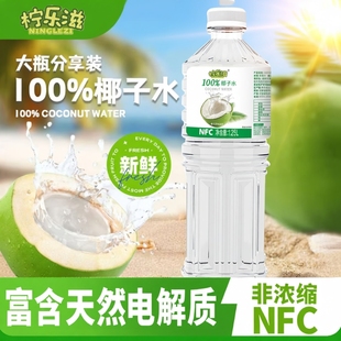NFC100%椰子水0添加0脂肪天然电解质饮料好喝1.25L*2瓶大瓶乐滋