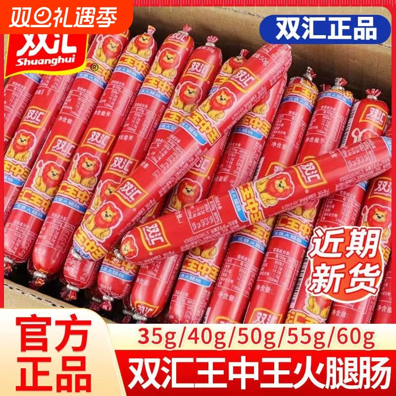 双汇王中王火腿肠65g优级泡面烧烤35g40g50g香肠整箱肉肠整箱批发