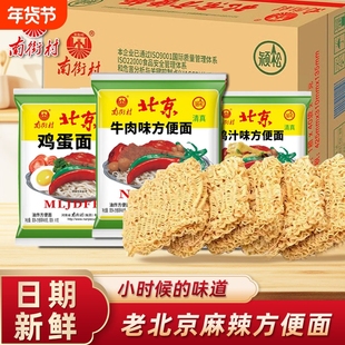 南德方便面南街村老北京方便面麻辣零食干吃面泡面香脆面整箱夜宵
