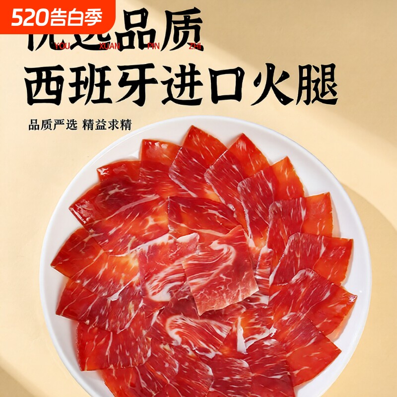 西班牙进口塞拉诺火腿切片薄切腌制火腿即食佐餐西餐料理食材