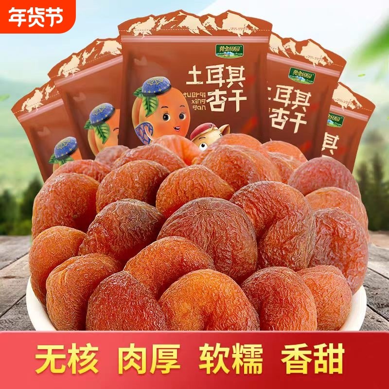 土耳其黑杏干新疆杏干无添加天然果脯杏脯无核无糖吊杏干新疆特产