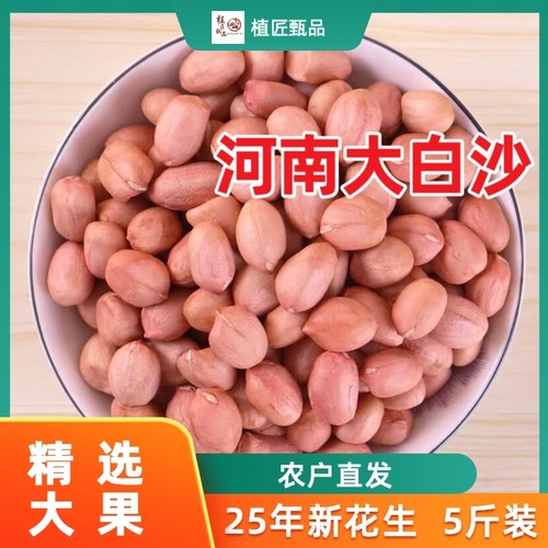 2025年新货新鲜大颗粒生花生米河南南阳大白沙5斤农产品新花生