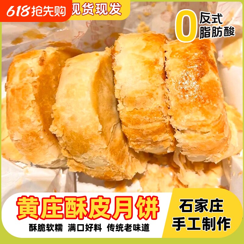石家庄黄庄月饼正宗统手工酥皮糕点咸蛋黄板栗中秋礼盒官方旗舰店