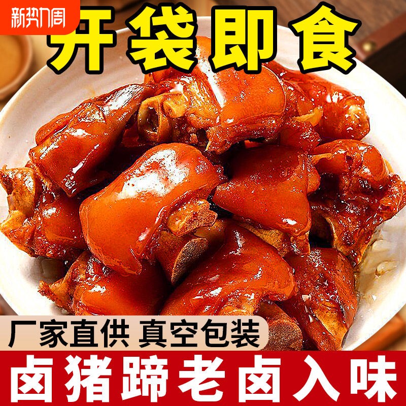 正宗猪蹄开袋即食下酒菜红烧猪脚香辣猪肘熟食卤味解馋小零食休闲
