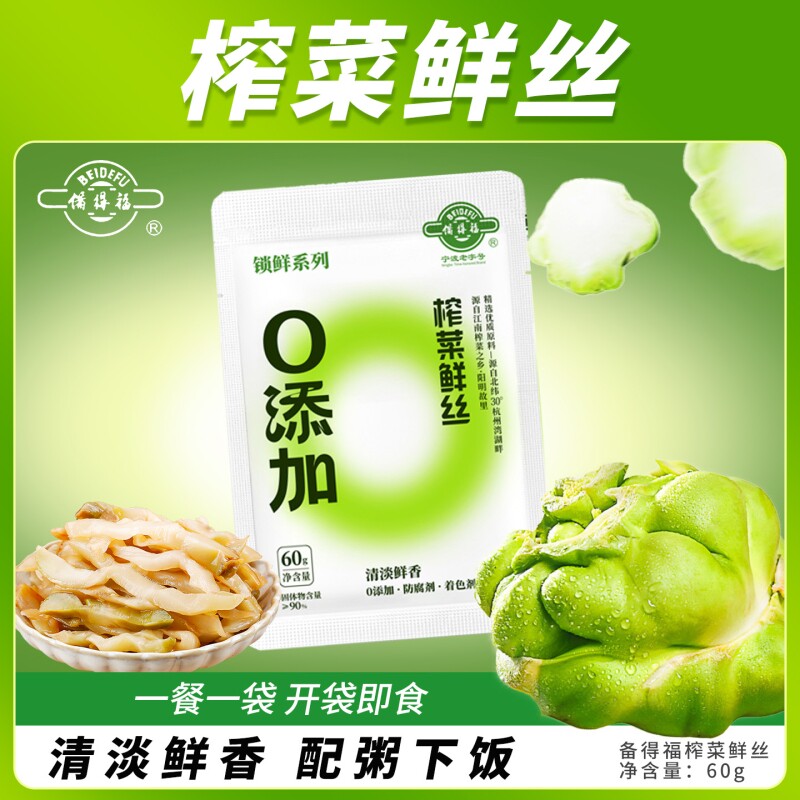 备得福榨菜鲜丝60g/袋宁波余姚下饭菜学生榨菜配粥下饭咸开味不辣