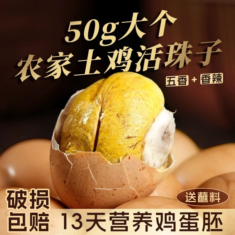 新鲜13活珠子天五香味香辣味真空包装熟鸡胚蛋开袋即食鸡蛋原味