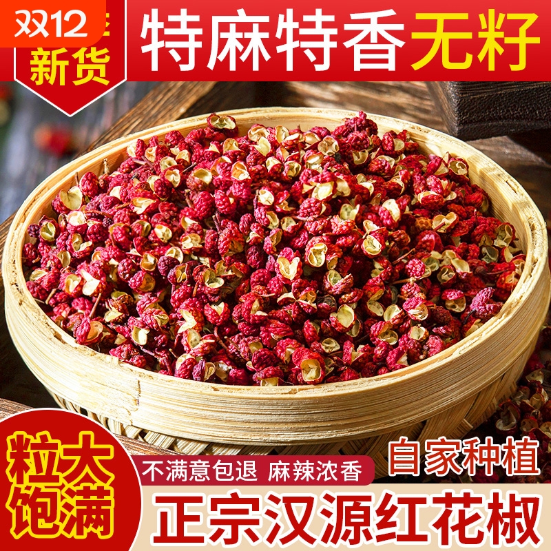 汉源花椒粒正宗四川花椒新货椒大红袍非特级麻椒干红花椒批发无籽