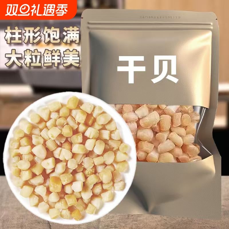 果官宣新货干贝高干度瑶柱元贝扇贝肉煲汤煲粥食材海鲜新鲜冷冻