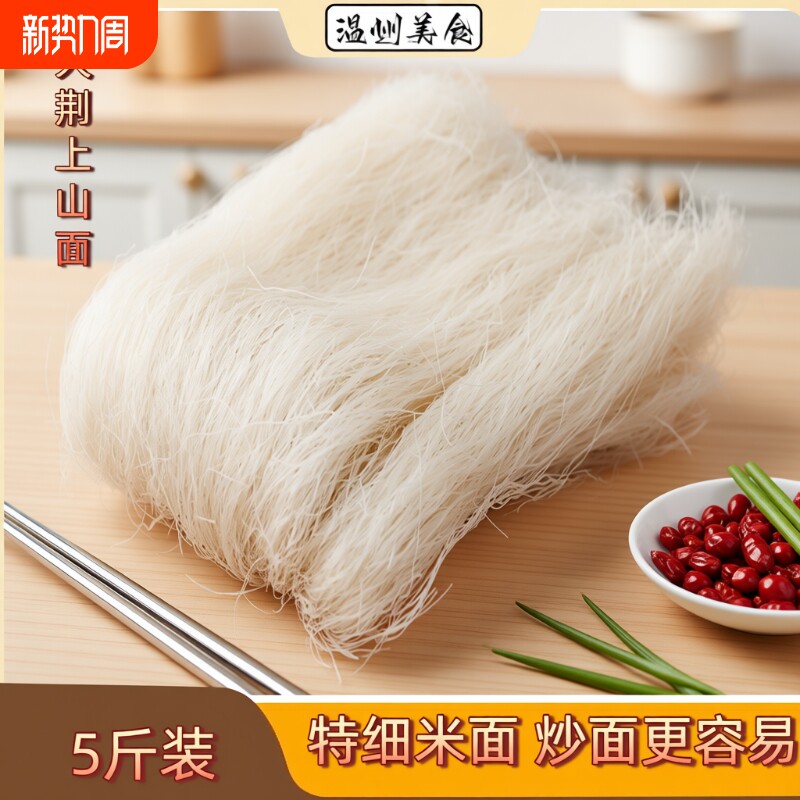 温州大荆米面细面5斤龙西上山面炒面乐清面干米粉粉干面条