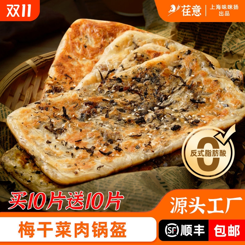 宁波梅干菜锅盔鲜肉早餐方便速食品猪肉馅饼冷冻煎饼梅菜锅盔