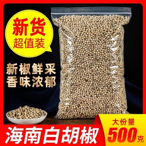 正宗海南白胡椒粉500g农家白胡椒粒调料香料商用家用特产散装烧烤