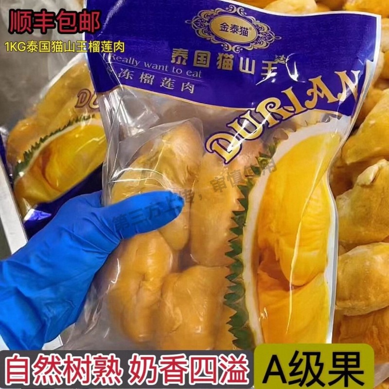 树熟猫山王榴莲肉泰国冷冻榴莲肉当季速冻新鲜金泰猫2斤4斤包邮