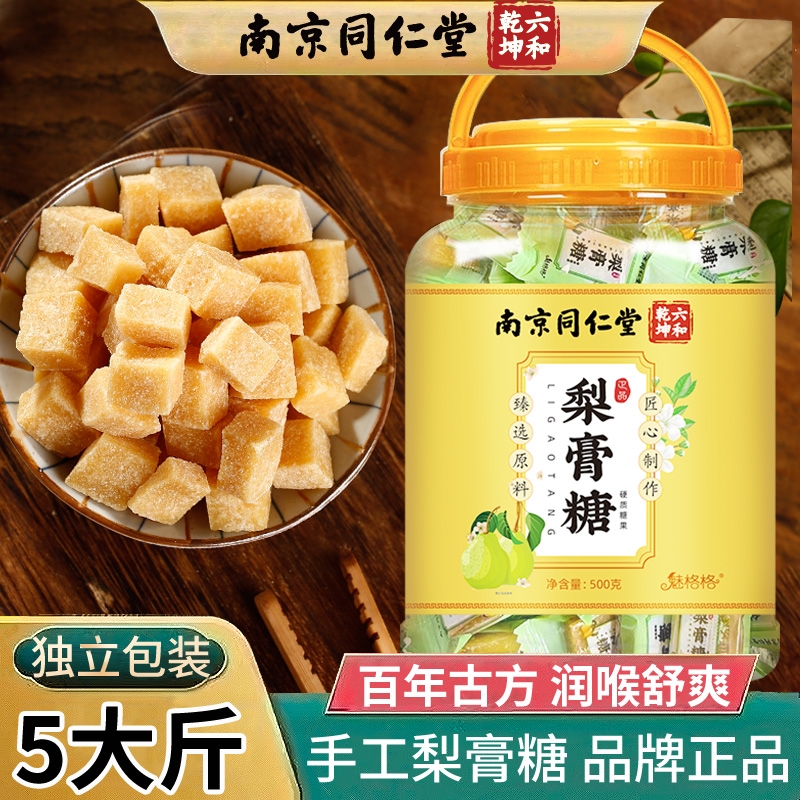 南京同仁堂百草梨膏糖止润零食秋雪手工薄荷清凉润喉500g魅格格A