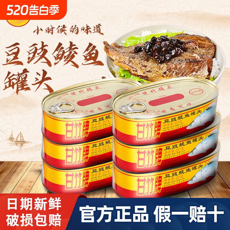 甘竹牌豆豉鲮鱼广东罐装熟食即食拌饭香辣鱼罐头鲜香下饭下酒美食