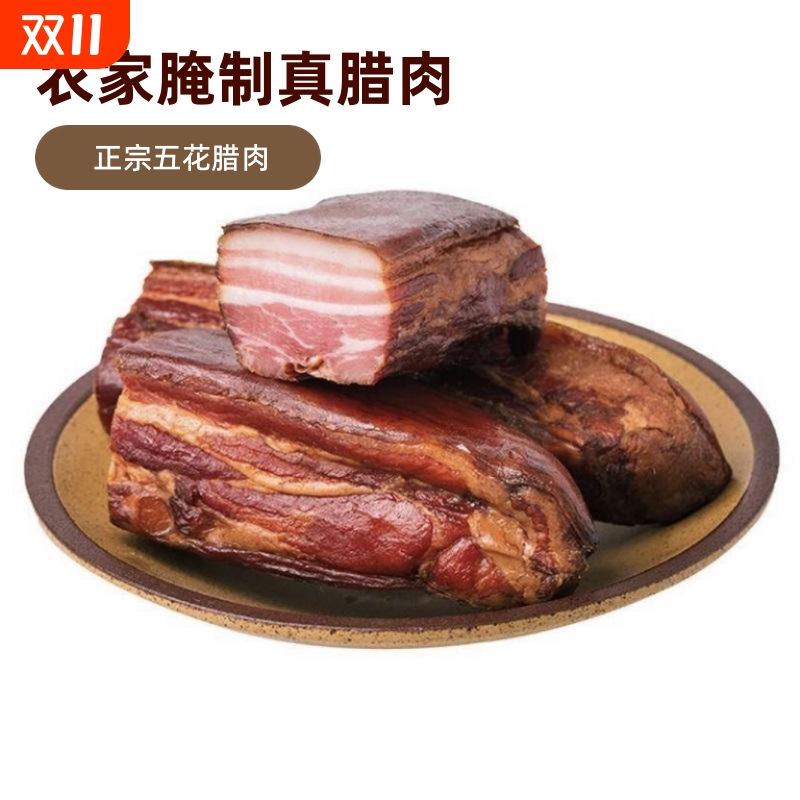 腊五花肉湖北恩施特产正宗农家烟熏腊肉腌肉湖南四川五花腊肉猪肉
