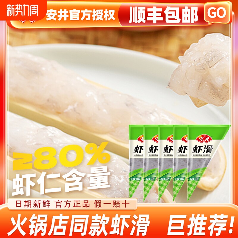 安井150g虾滑虾仁含量≥80%虾饼速冻丸子火锅煮汤鲜美冷冻食材