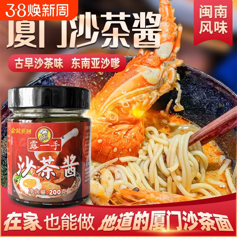 露一手沙茶酱沙爹酱厦门沙茶面酱料沙茶面商用沙茶火锅底料酱料