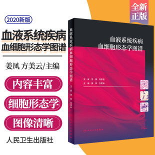 主编 社 医学书籍 人民卫生出版 2020年3月参考书 9787117294645 方美云 姜凤 血液系统疾病 内科学 血液系统疾病血细胞形态学图谱