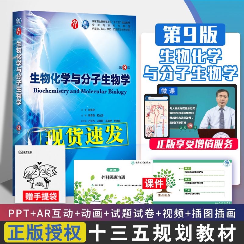 生物化学与分子生物学 第9九版 人卫十三五本科规划教材书西医临床医学第9轮五年制病理生理外科诊断病理药理传染全套图书考研教材