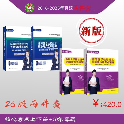26年-中级检验师（379）真题+核心考点上下册