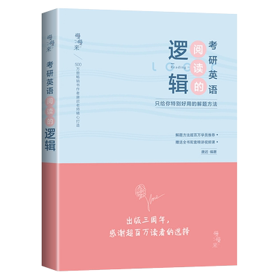 现货唐迟2024考研英语阅读的逻辑英语一英语二送阅读解析+技巧+导图网课考研阅读理解24词汇的逻辑阅读真题语法长难句石雷朋作文