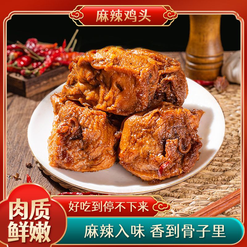 河南卤鸡鸡头即食五香特麻特辣熟食麻辣半熟下酒菜虎皮加热即食