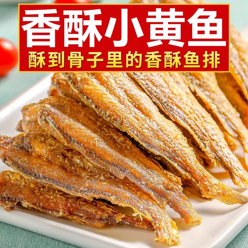 香酥小黄鱼干黄花鱼酥脆即食