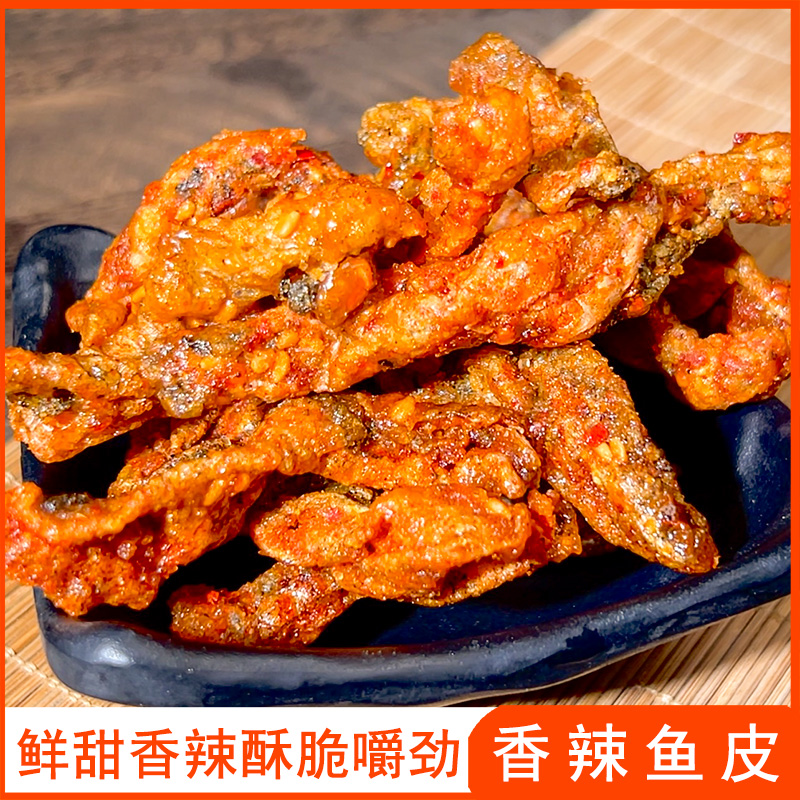 【香辣酥脆】即食鱼零食甜辣香辣深海鳕鱼皮油炸小鱼干网香辣鱼皮