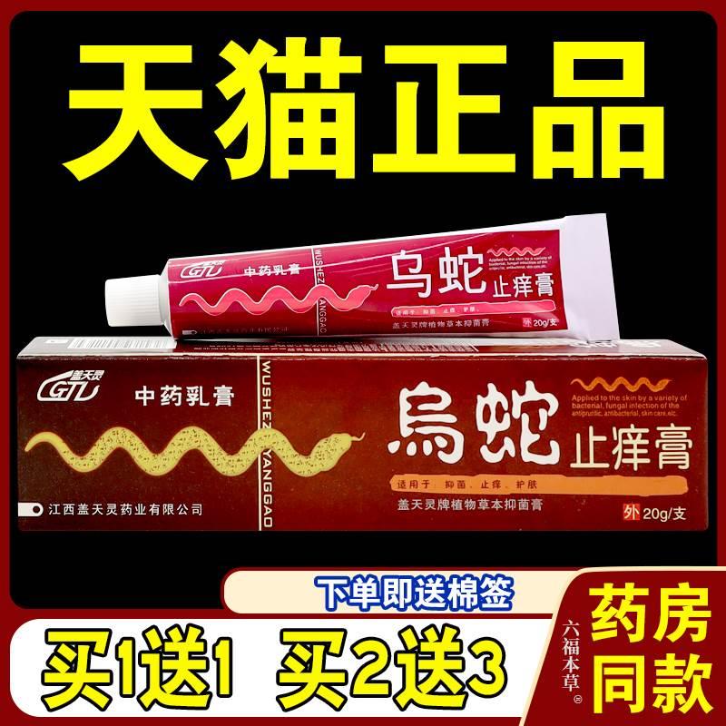 盖天灵乌蛇止痒膏中药乳膏【天猫正品】皮肤外用草本护理乳软膏