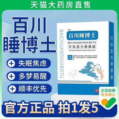 百川睡博土穴位贴正品失眠人士睡眠梦助压力刺激贴官方旗舰店2xf