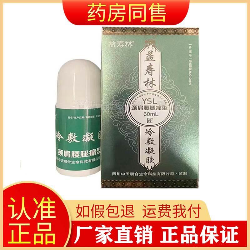 益寿林颈肩腰腿痛型冷敷凝胶60ml腰椎颈椎肩周膝盖关节骨痛液正品