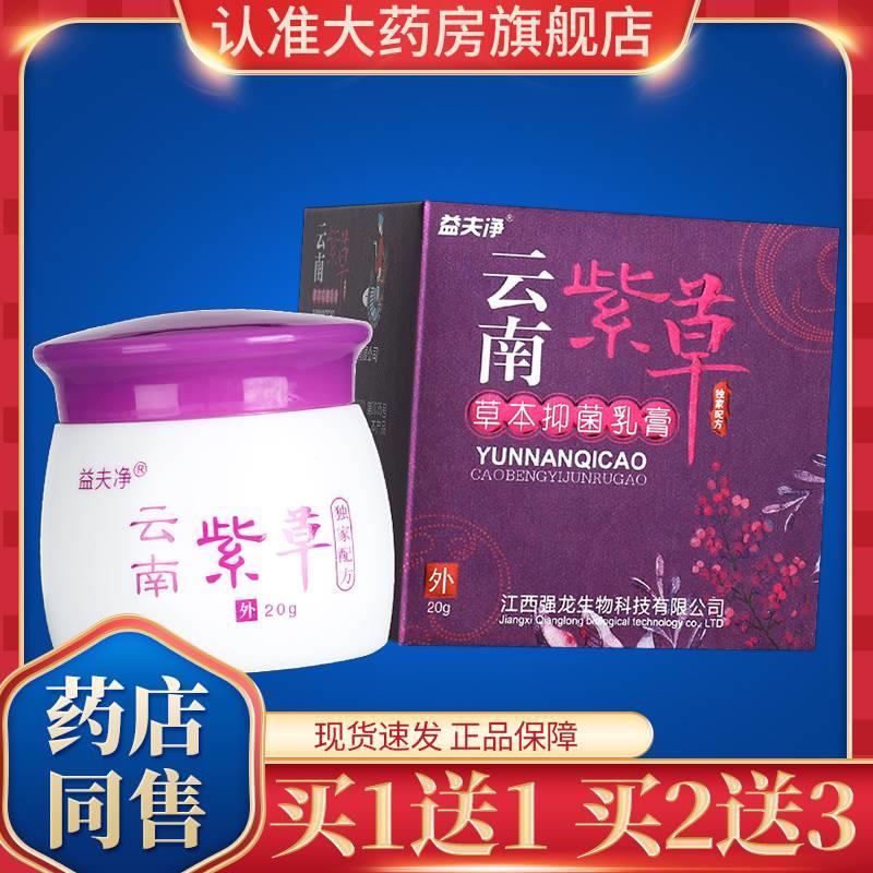 益夫净云南紫草草本抑菌乳膏透皮软膏皮肤外用官方正品旗舰店GD