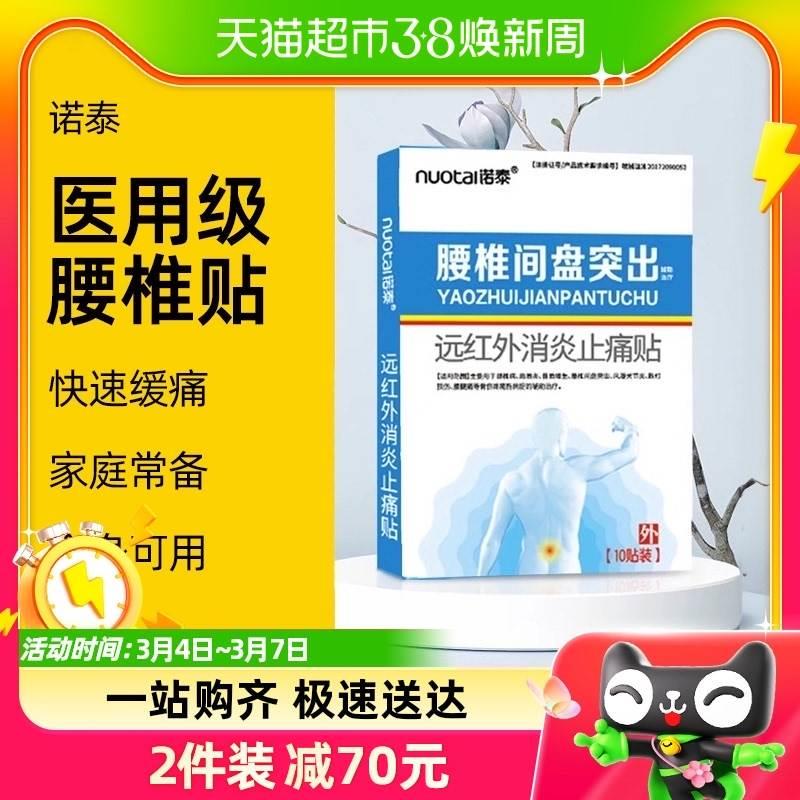 诺泰腰间盘突出膏药贴腰肌劳损压迫热敷腰椎肩周炎消炎止痛专用贴