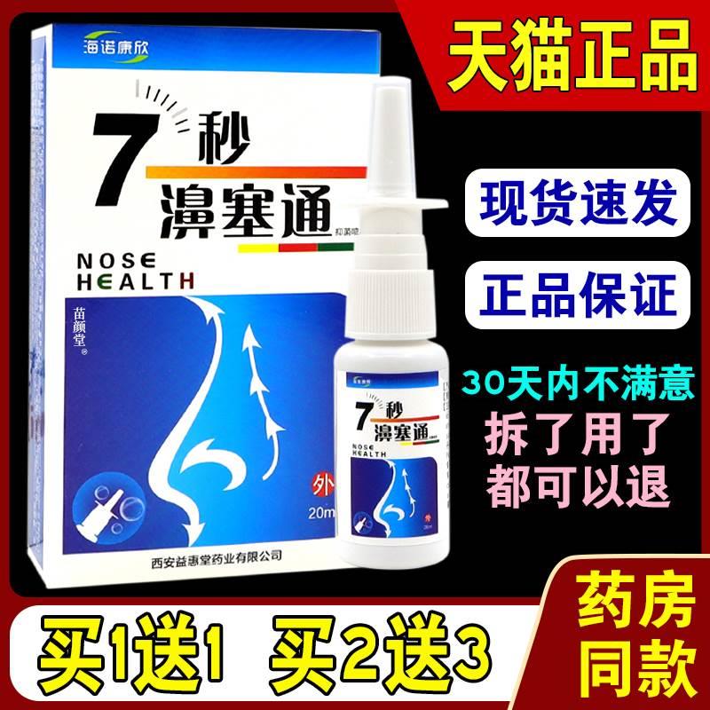 海诺康欣7秒濞通鼻舒冷敷凝胶天猫正品蜂胶鼻通喷剂七秒钟濞塞通