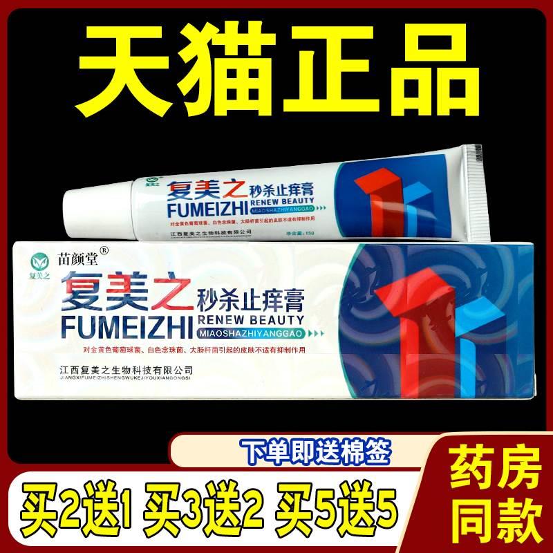 复美之止痒膏15g/支正品皮毒清乳膏皮肤外用抑菌软膏瘙痒