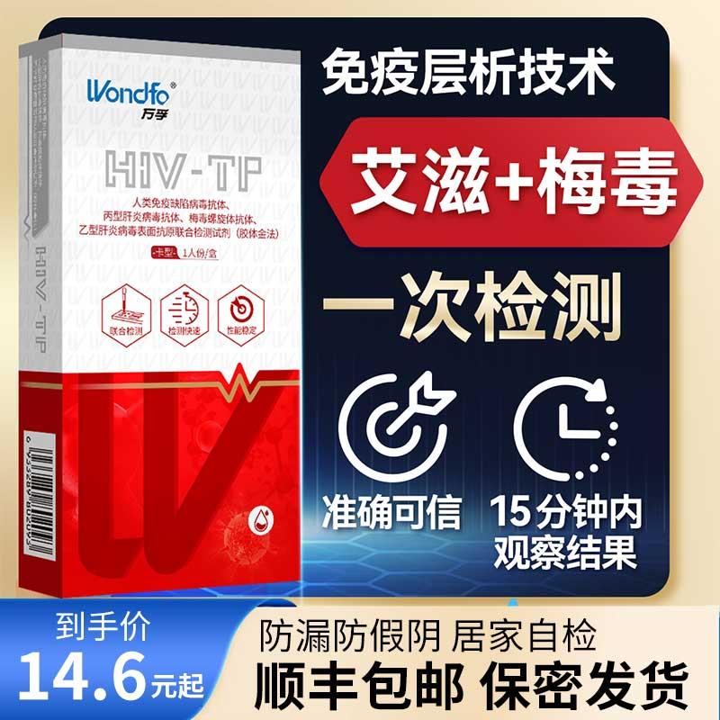 万孚梅毒hiv检测试纸双检艾滋病检测纸试剂盒性病自检非第四代