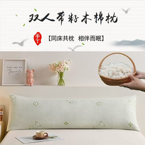 天然带籽木棉护颈双人枕长方形枕芯情侣婚庆纯棉攀枝花长枕配外套