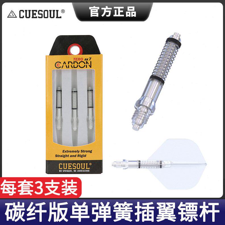 CUESOUL/Q獣3支装碳纤棒飞镖镖杆配件AK4镖叶旋转尾翼AK7弹簧标杆