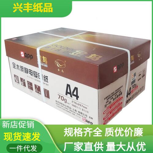 APP金鸟A4打印复印纸500张/包8包整箱80克晨光a4白纸70g公A3