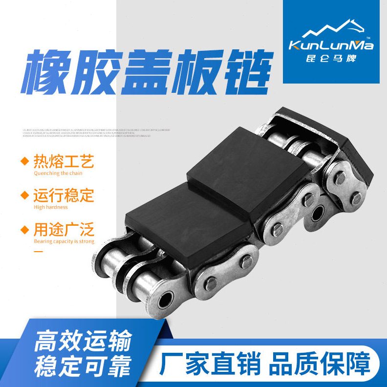 橡胶U型附件链橡胶盖板链条 平移机链条 16A-G1/G2 1寸双排带胶块