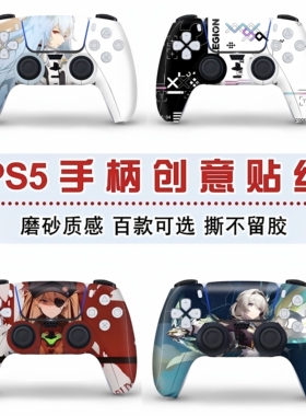 索尼ps5手柄贴纸保护膜 防刮磨砂质感不翘边不留胶 来图个性定制
