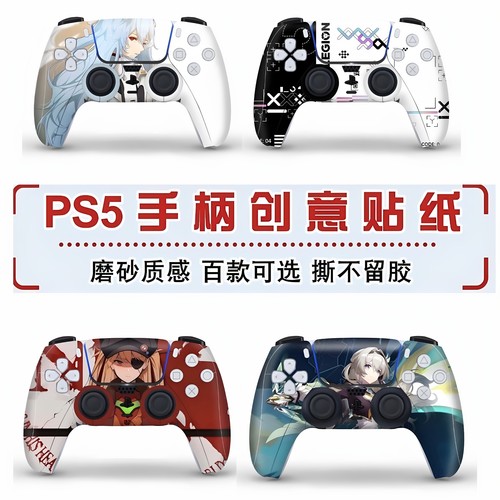 手柄贴纸PS5防滑磨砂来图定制