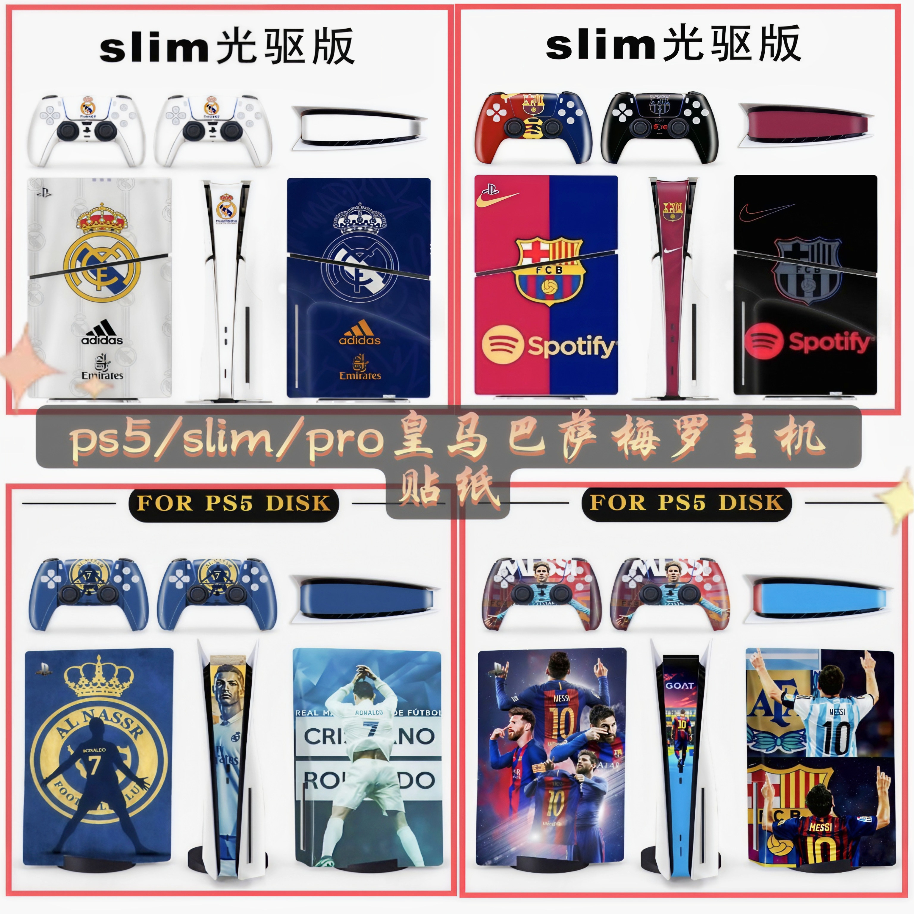 ps5贴纸皇马巴萨梅罗系列图案
