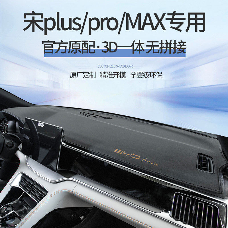 速发2款宋 dmi仪表台避光垫宋pro版中控台遮防晒垫MAX前台