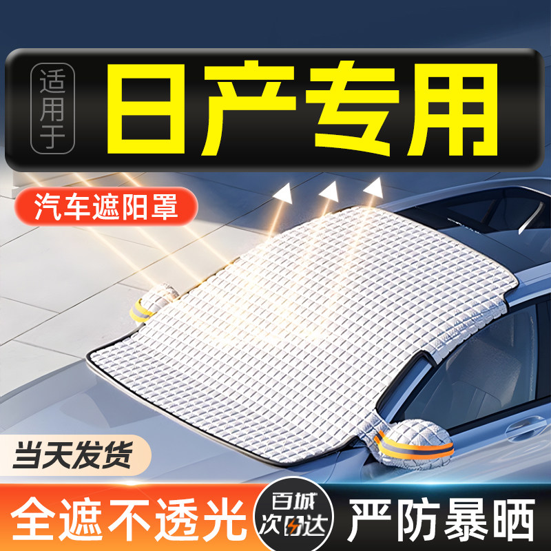 速发适用防轩逸逍客天籁骐达汽于遮罩前挡伞车窗帘车晒隔热