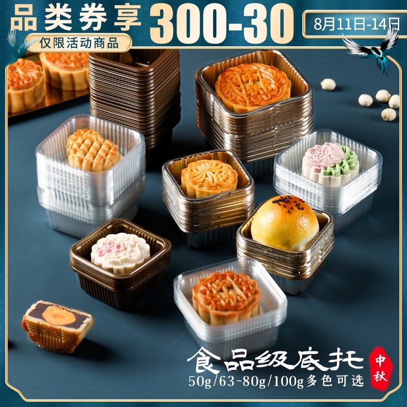 速发中秋50g月饼底托透明塑料加蛋加高6内托100个厚黄酥带托包装图片