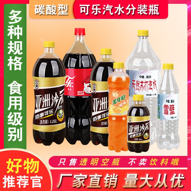 速发升塑料瓶子可乐美年达汽水饮料碳酸透明雪碧空