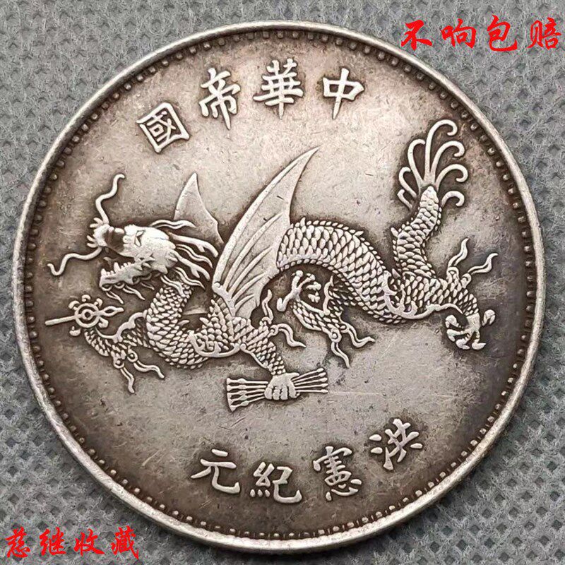 速发袁大头包老包吹响高帽飞龙洪宪纪元银元古钱币收藏欣赏