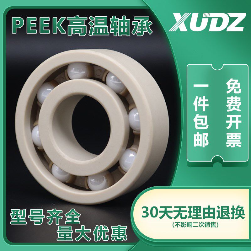 速发PEEK塑料陶瓷耐高温轴承685迷你小686 687 688 68 R MR126