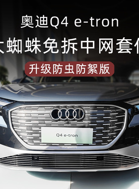 速发q4etr网中o前脸装险杠前铲防虫网外观改保件装饰条专用配件